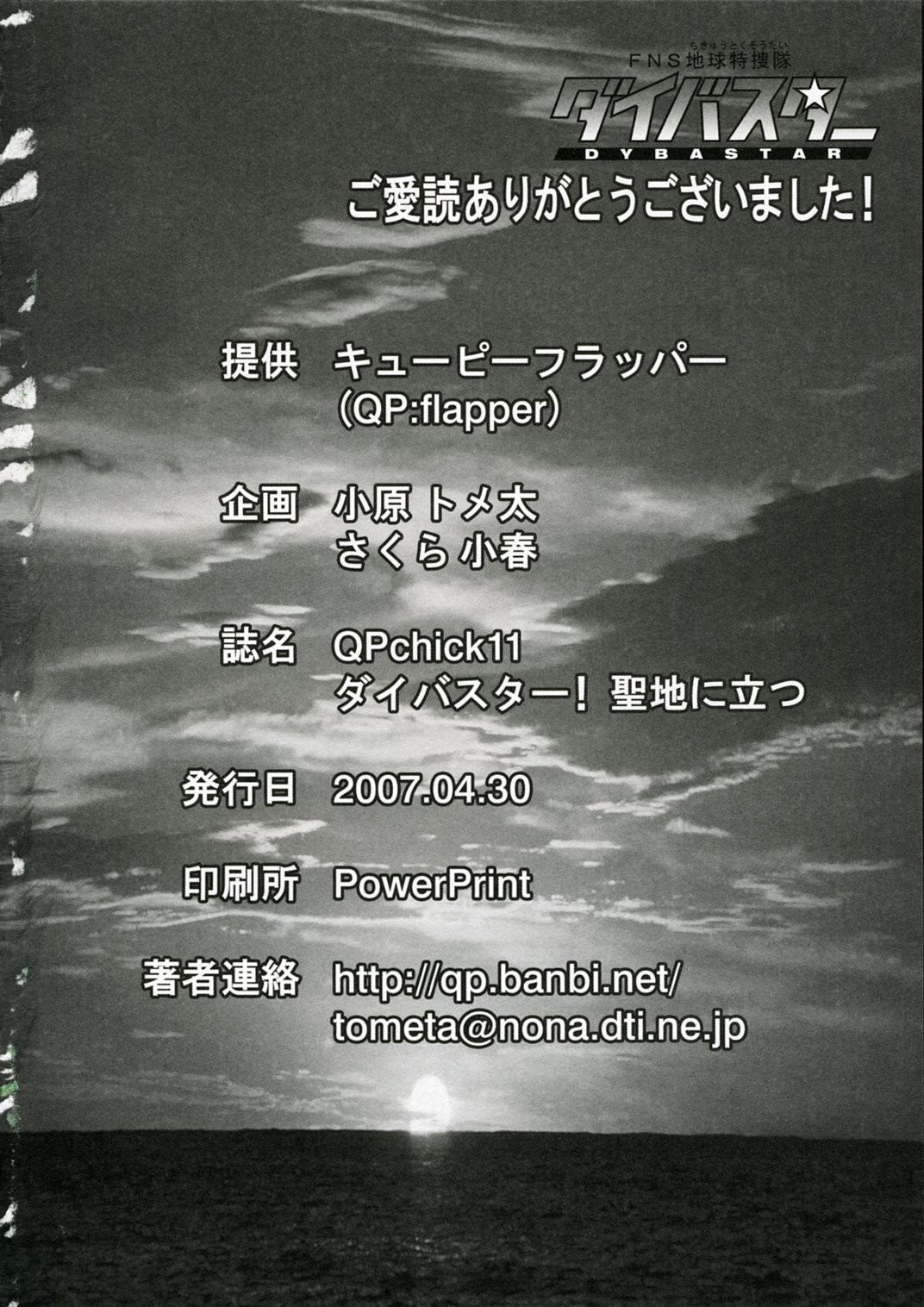 (COMIC1) [QP：flapper (さくら小春, 小原トメ太)] QPchick11 ダイバスター！聖地に立つ (FNS地球特捜隊ダイバスター)