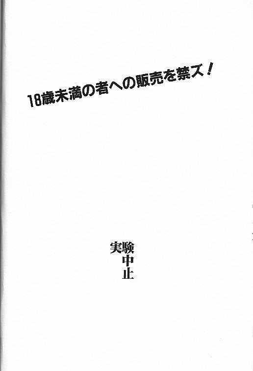 実験中止実験中止 (新世紀エヴァンゲリオン)