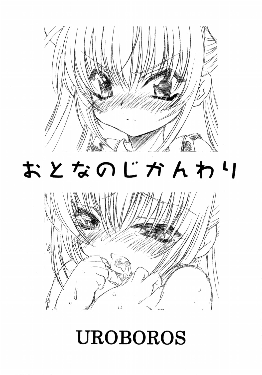 (C69) [UROBOROS (うたたねひろゆき)] おとなのじかんわり (こどものじかん)