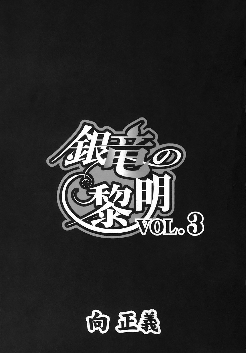 [向正義] 銀竜の黎明 VOL.3 [DL版]