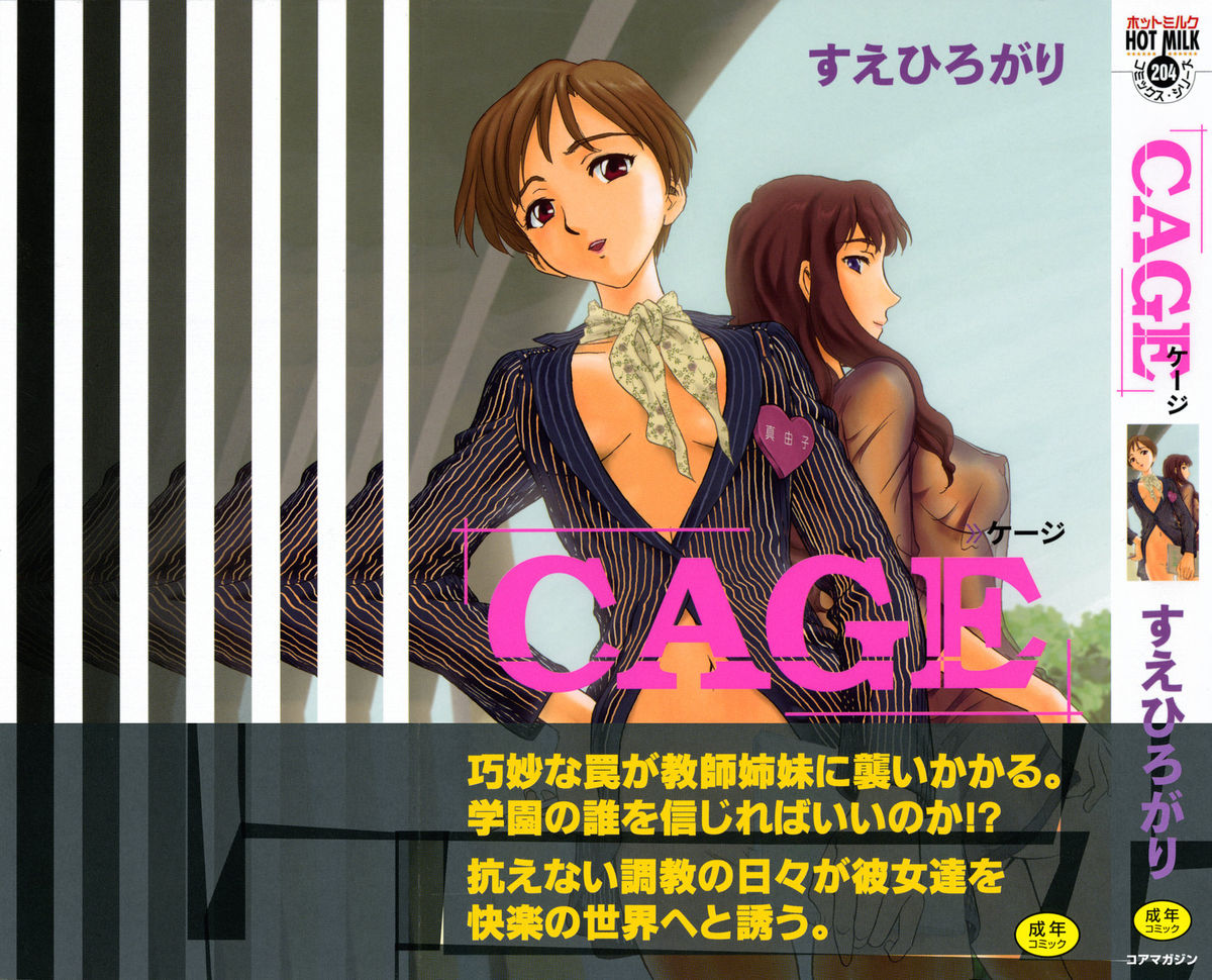 [すえひろがり] CAGE