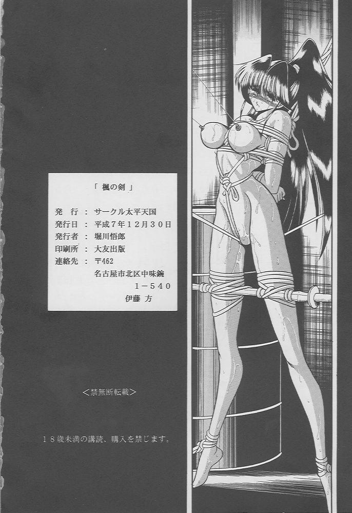 [サークル太平天国 (堀川悟郎)] 楓の剣