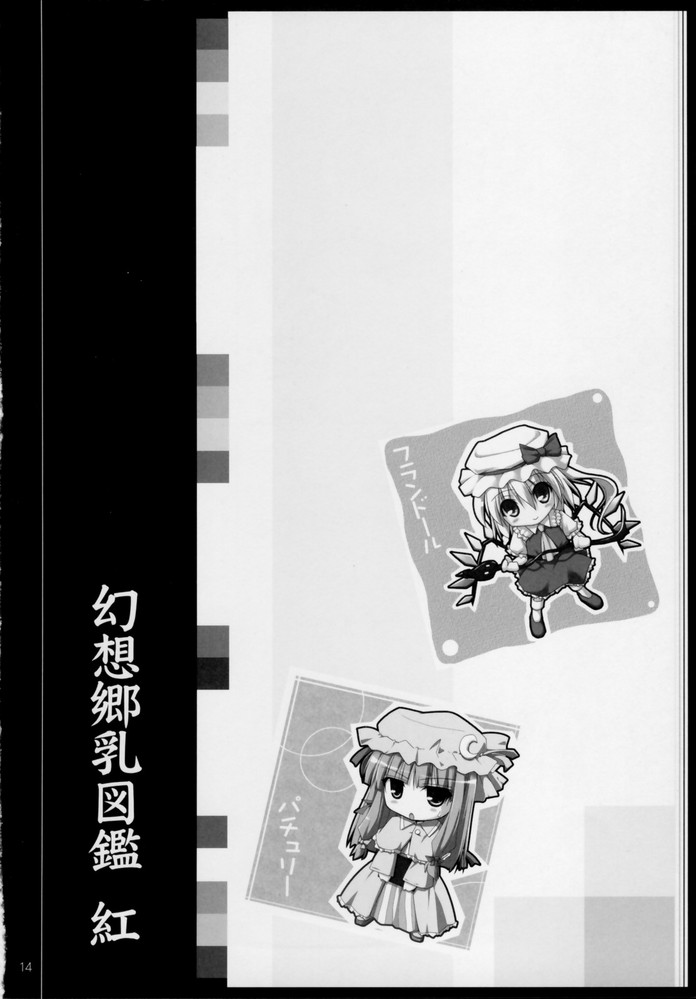 (死刑はいやだからな) [くぢらろじっく, といぼっくす (くぢらん, くりから)] 幻想郷乳図鑑 - 紅 (東方Project)