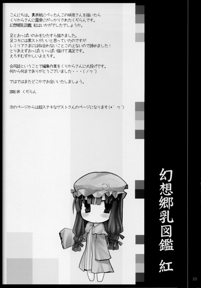 (死刑はいやだからな) [くぢらろじっく, といぼっくす (くぢらん, くりから)] 幻想郷乳図鑑 - 紅 (東方Project)