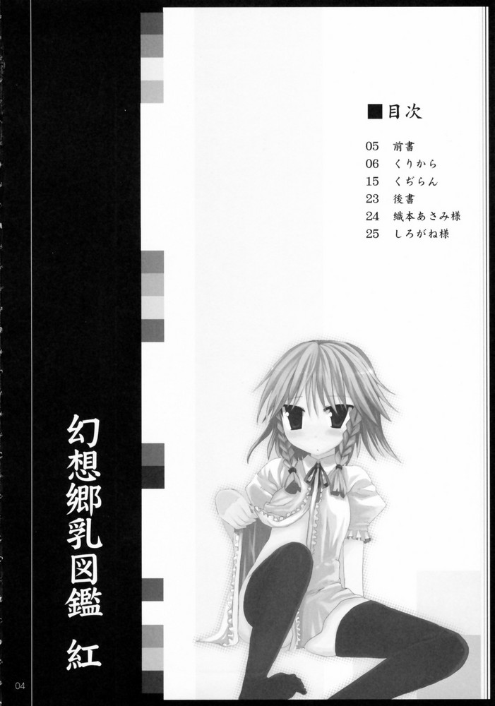 (死刑はいやだからな) [くぢらろじっく, といぼっくす (くぢらん, くりから)] 幻想郷乳図鑑 - 紅 (東方Project)