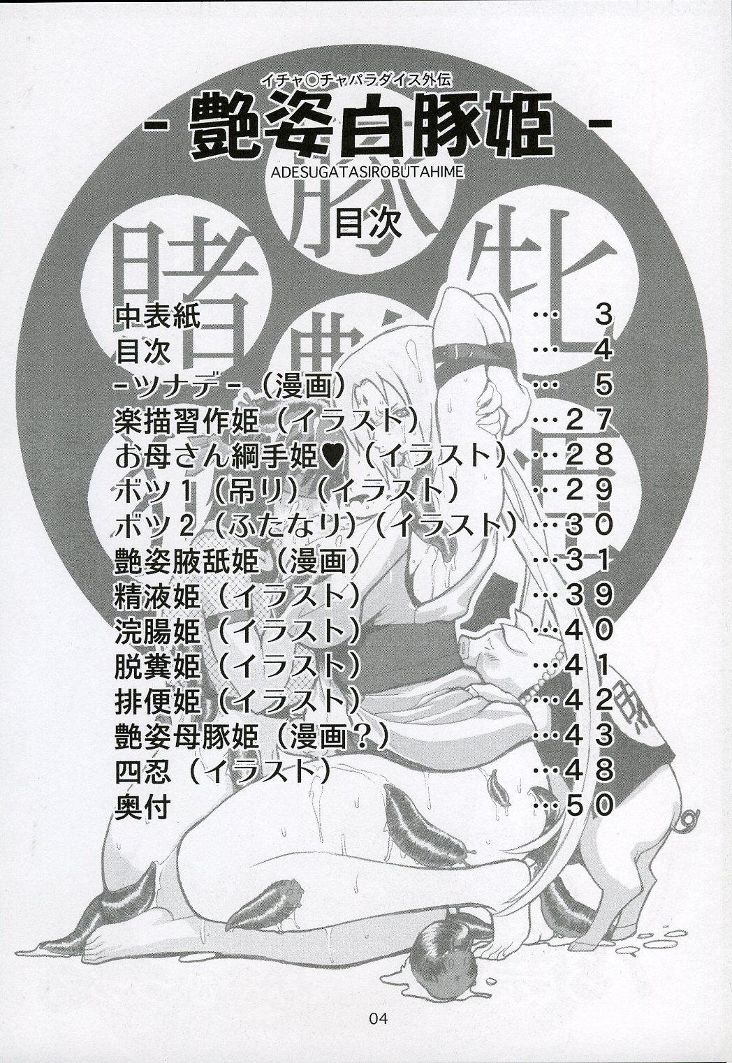 (C64) [EVIL 改めBAROQUE STORE (みやびつづる)] 艶姿白豚姫 (ナルト)