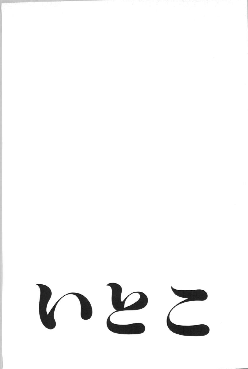 [山田タヒチ] いとこ