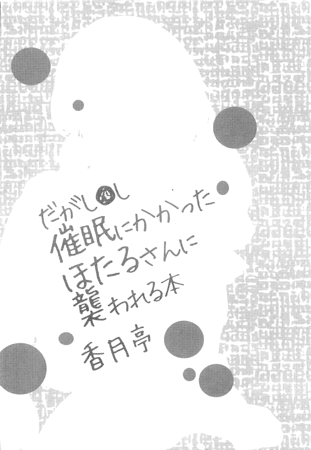 (C94) [香月亭 (香月りお)] 催眠にかかったほたるさんに襲われる本 (だがしかし) [英訳]