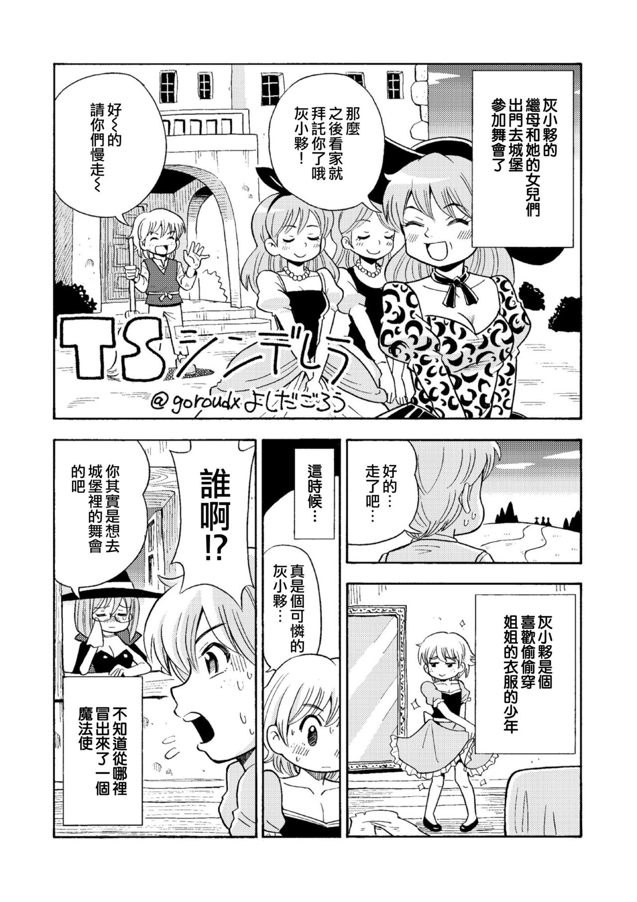 [吉田悟郎商會 (吉田悟郎)] TS昔ばなし [中国翻訳] [DL版]