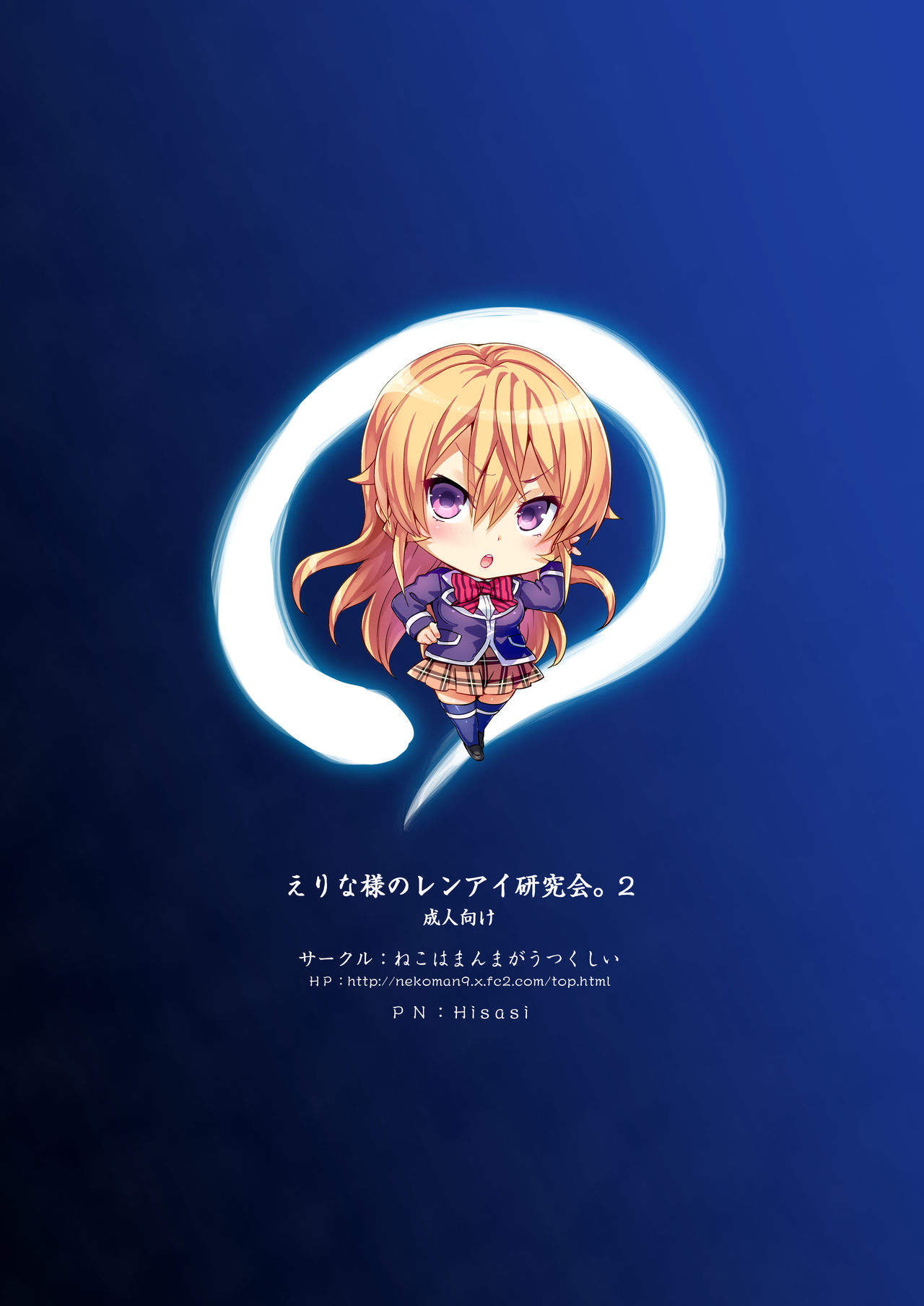 [ねこはまんまがうつくしい (Hisasi)] えりな様のレンアイ研究会。2 (食戟のソーマ) [DL版]