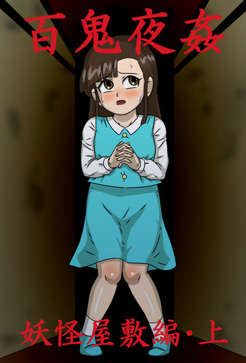 百鬼夜姦 妖怪屋敷編・上 百鬼夜姦 妖怪屋敷編・上