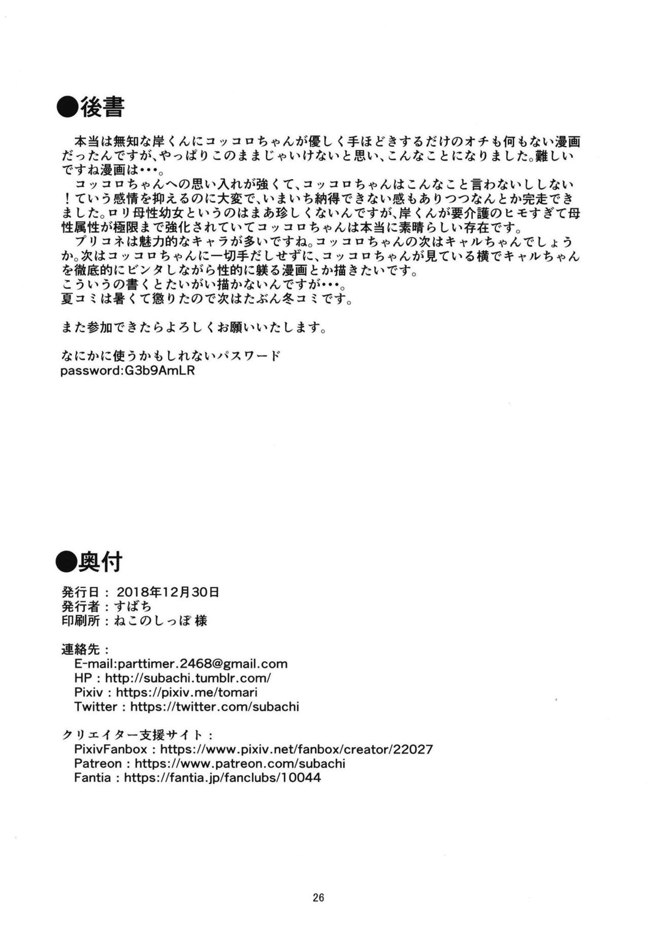 [すばちきゅ! (すばち)] コッコロちゃんをえっちな目で見ないで下さい!! (プリンセスコネクト!Re:Dive) [DL版]