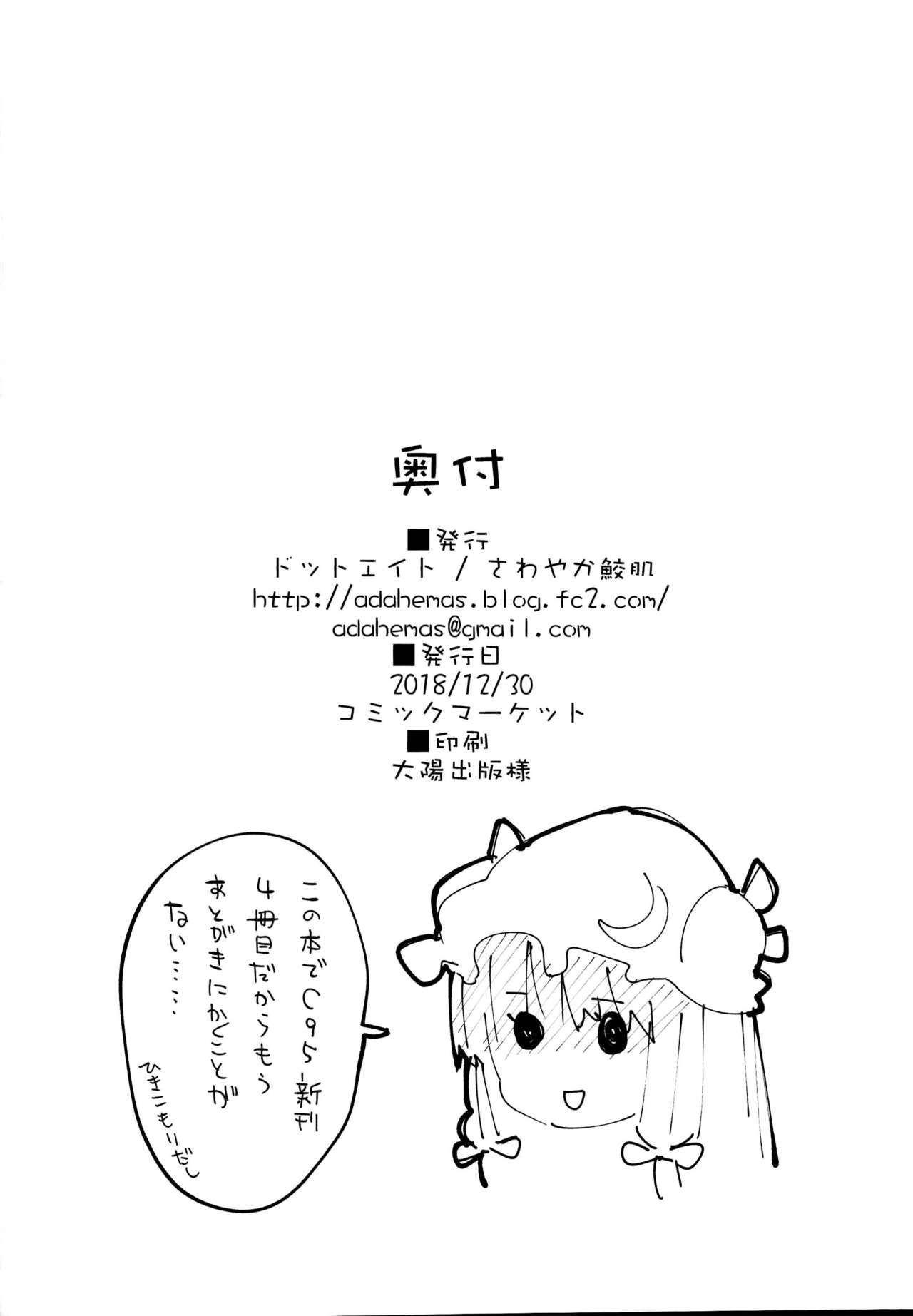 (C95) [ドットエイト (さわやか鮫肌)] パチュリーちゃんとすけべする本 (東方Project)