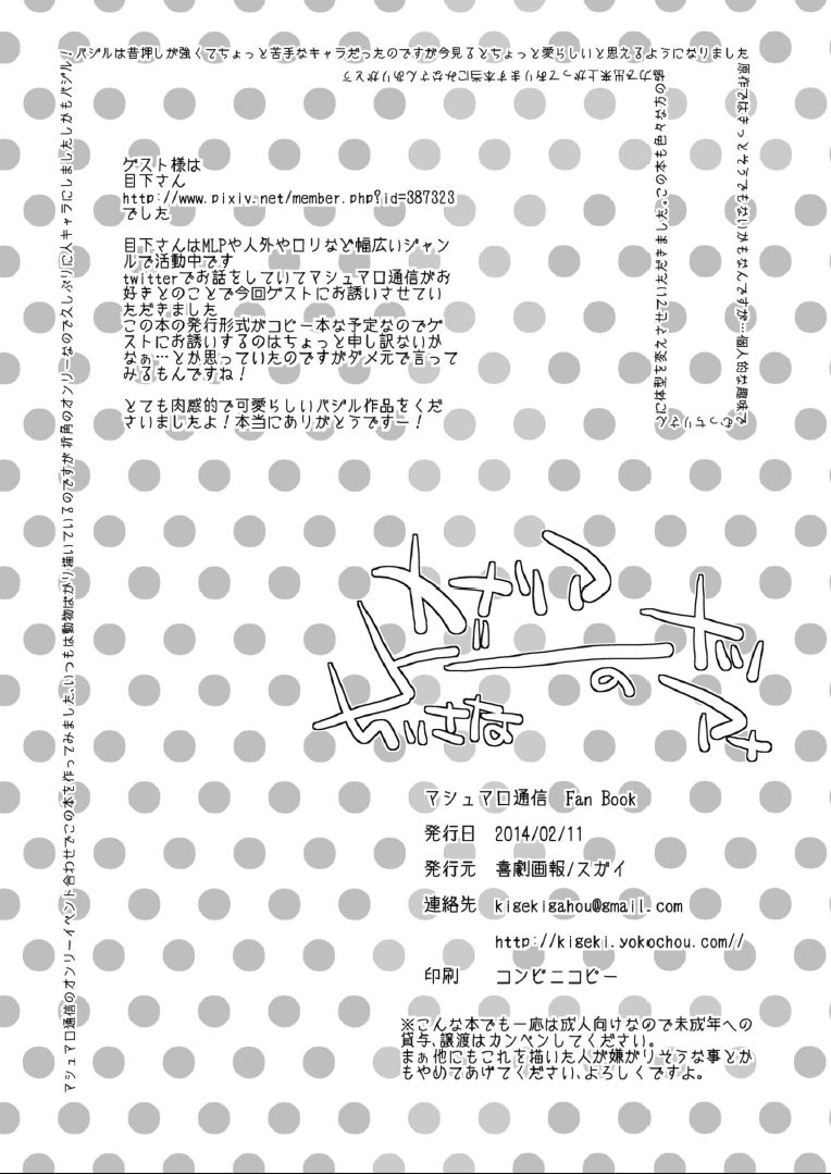 (ルンルンフェスタ5) [喜劇画報 (スガイ)] カナリアドーナツのちいさなアナ (マシュマロ通信)