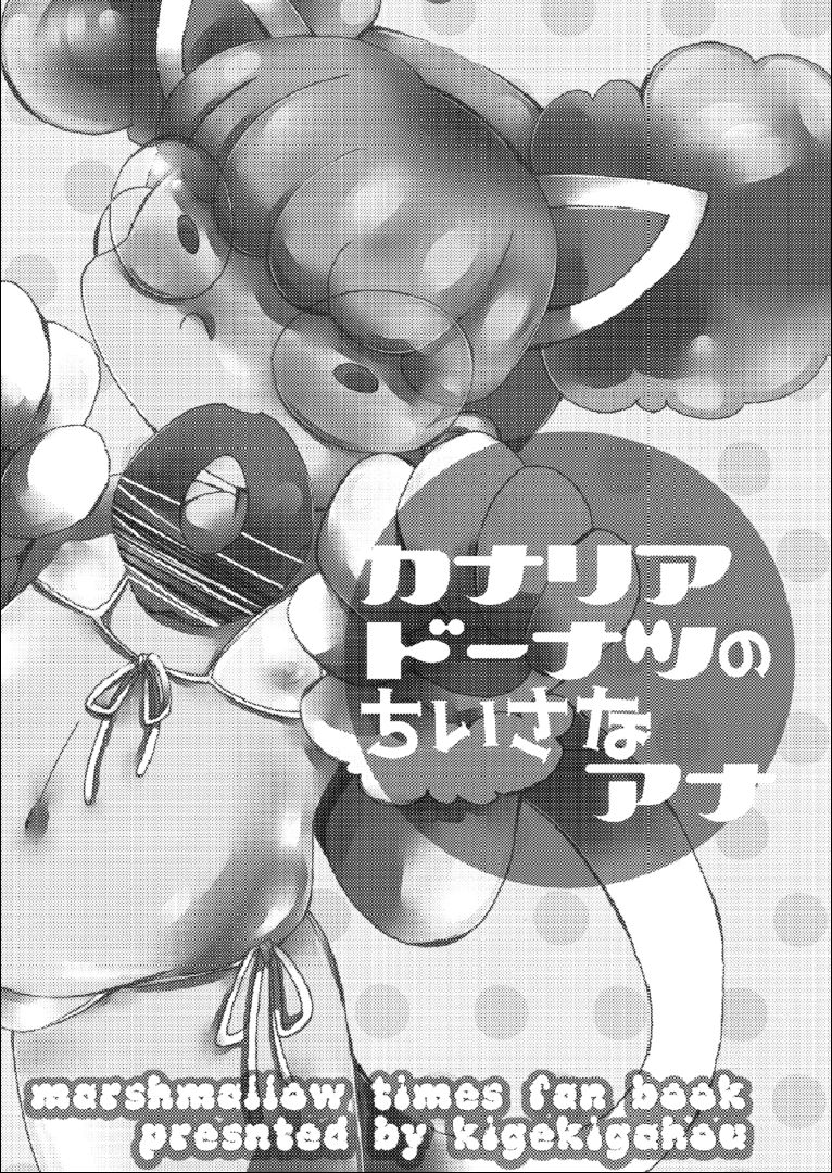(ルンルンフェスタ5) [喜劇画報 (スガイ)] カナリアドーナツのちいさなアナ (マシュマロ通信)