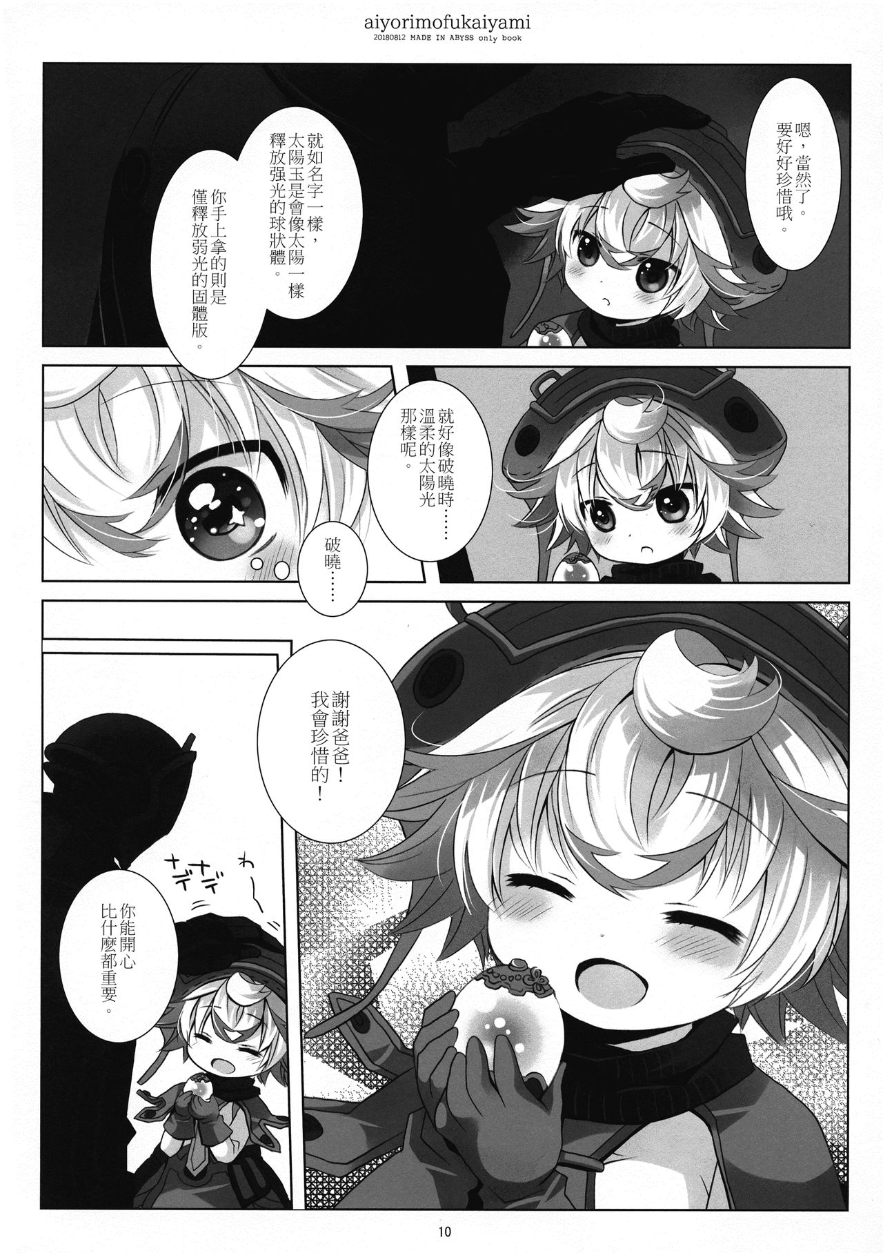 (C94) [CHRONOLOG (桜沢いづみ)] あいよりもふかいやみ (メイドインアビス) [中国翻訳]