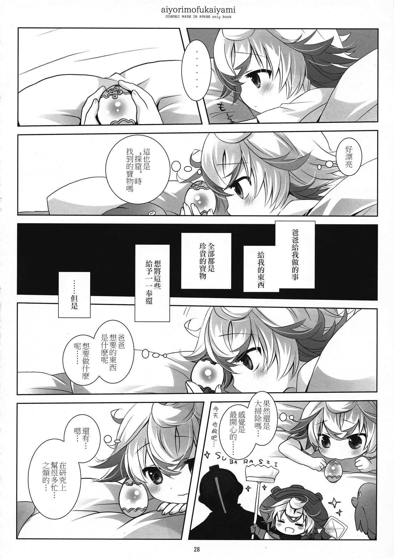 (C94) [CHRONOLOG (桜沢いづみ)] あいよりもふかいやみ (メイドインアビス) [中国翻訳]