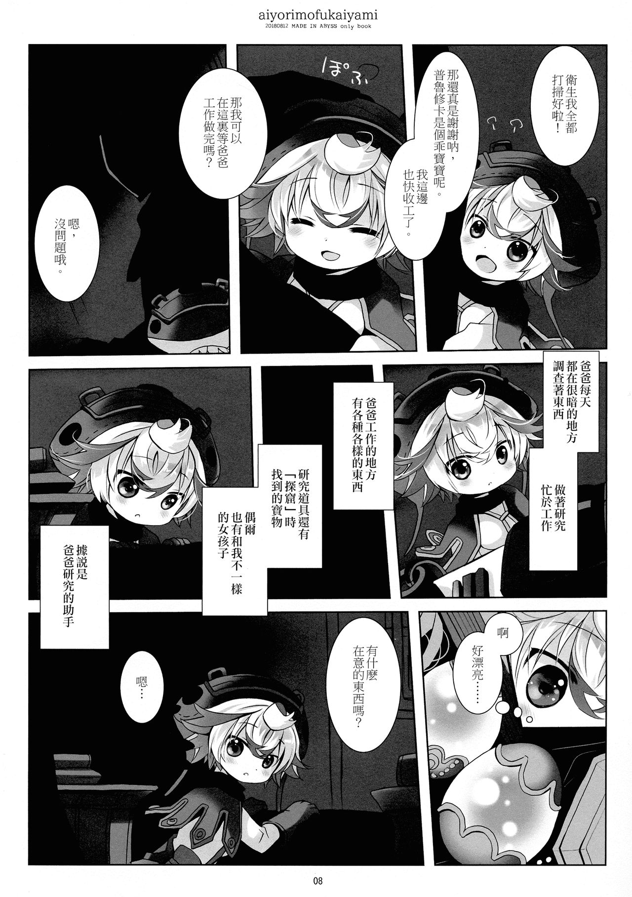 (C94) [CHRONOLOG (桜沢いづみ)] あいよりもふかいやみ (メイドインアビス) [中国翻訳]