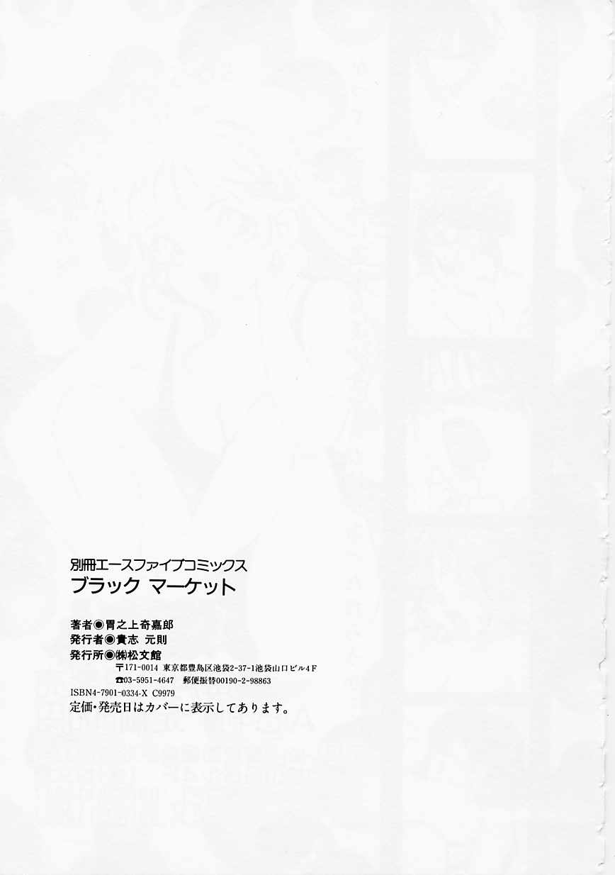 [胃之上奇嘉郎] ブラック マーケット