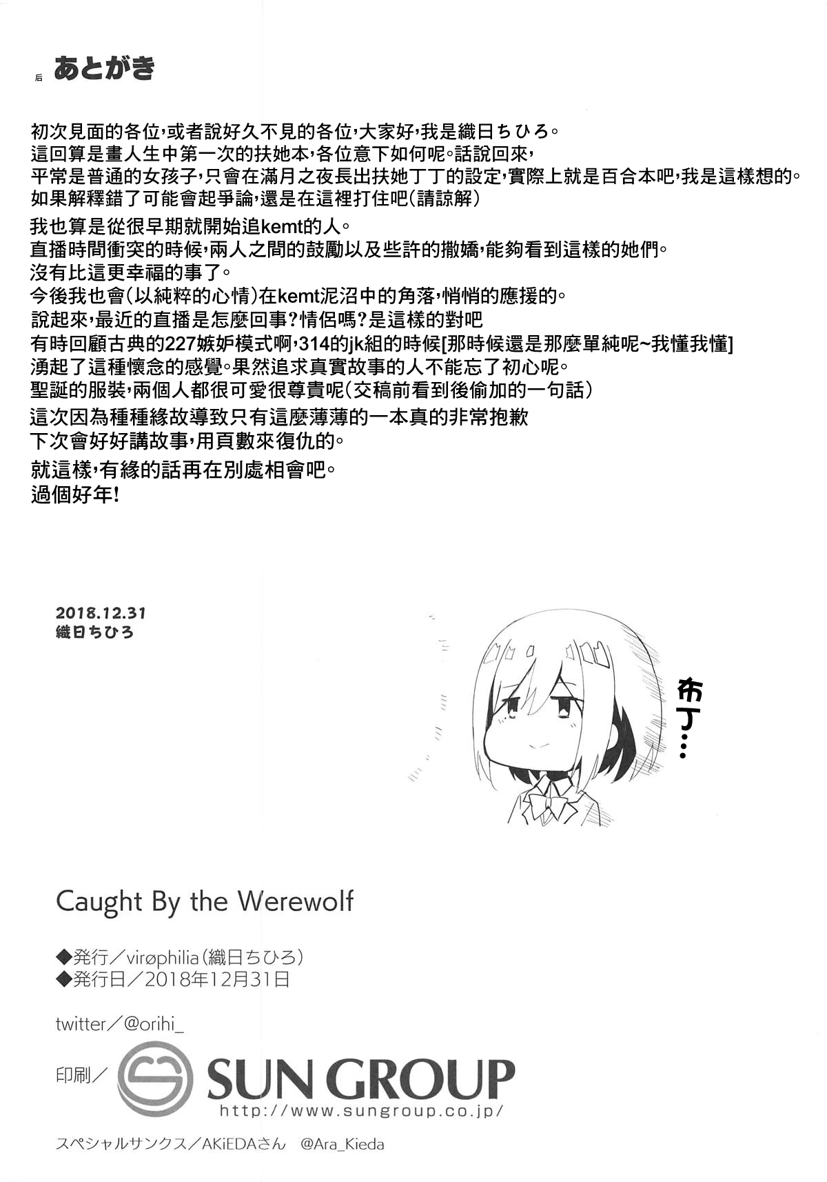 (C95) [virophilia (織日ちひろ)] Caught By the Werewolf (月ノ美兎、樋口楓) [中国翻訳]