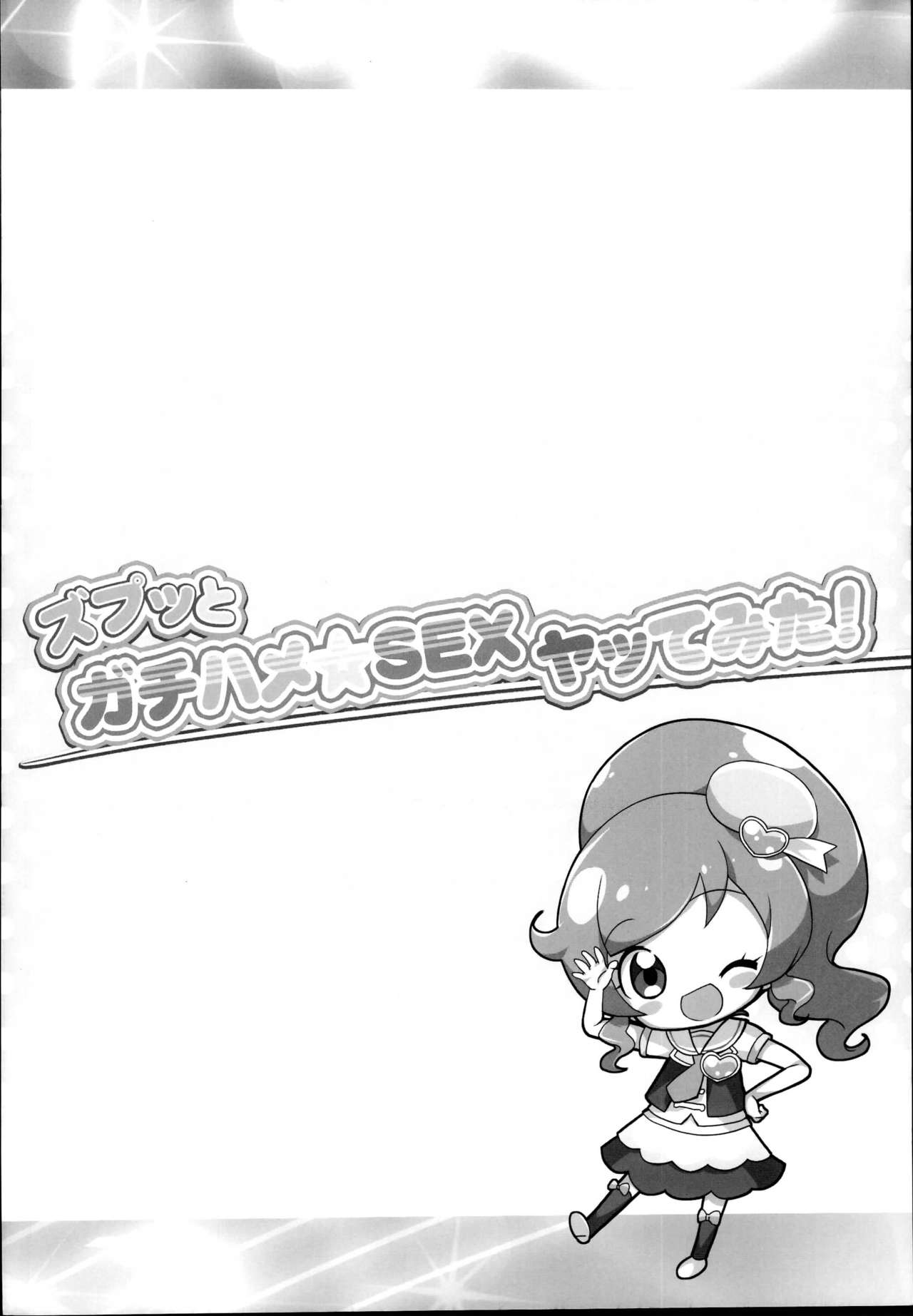 (C95) [ふらいぱん大魔王 (提灯暗光)] ズプッとガチハメ☆SEXヤッてみた! (キラッとプリ☆チャン)