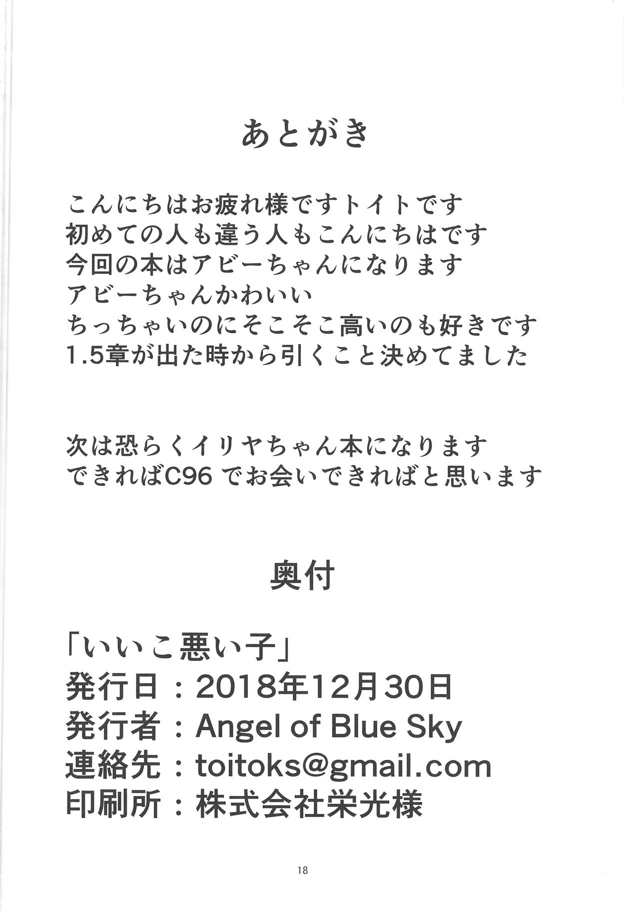 (C95) [Angel of Blue Sky (トイト)] いい子悪い子 (Fate/Grand Order) [中国翻訳]