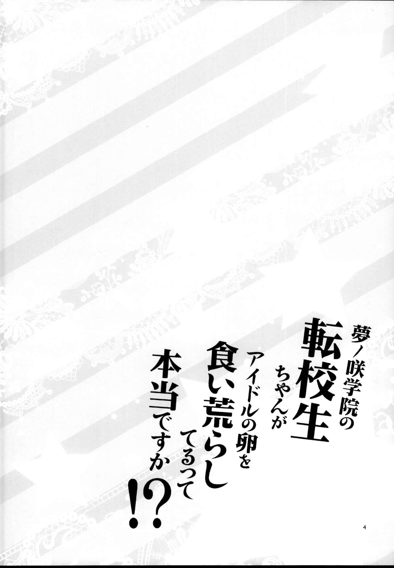 (C95) [ありすの宝箱 (水龍敬)] 夢ノ咲学院の転校生ちゃんがアイドルの卵を食い荒らしてるって本当ですか!? (あんさんぶるスターズ!)