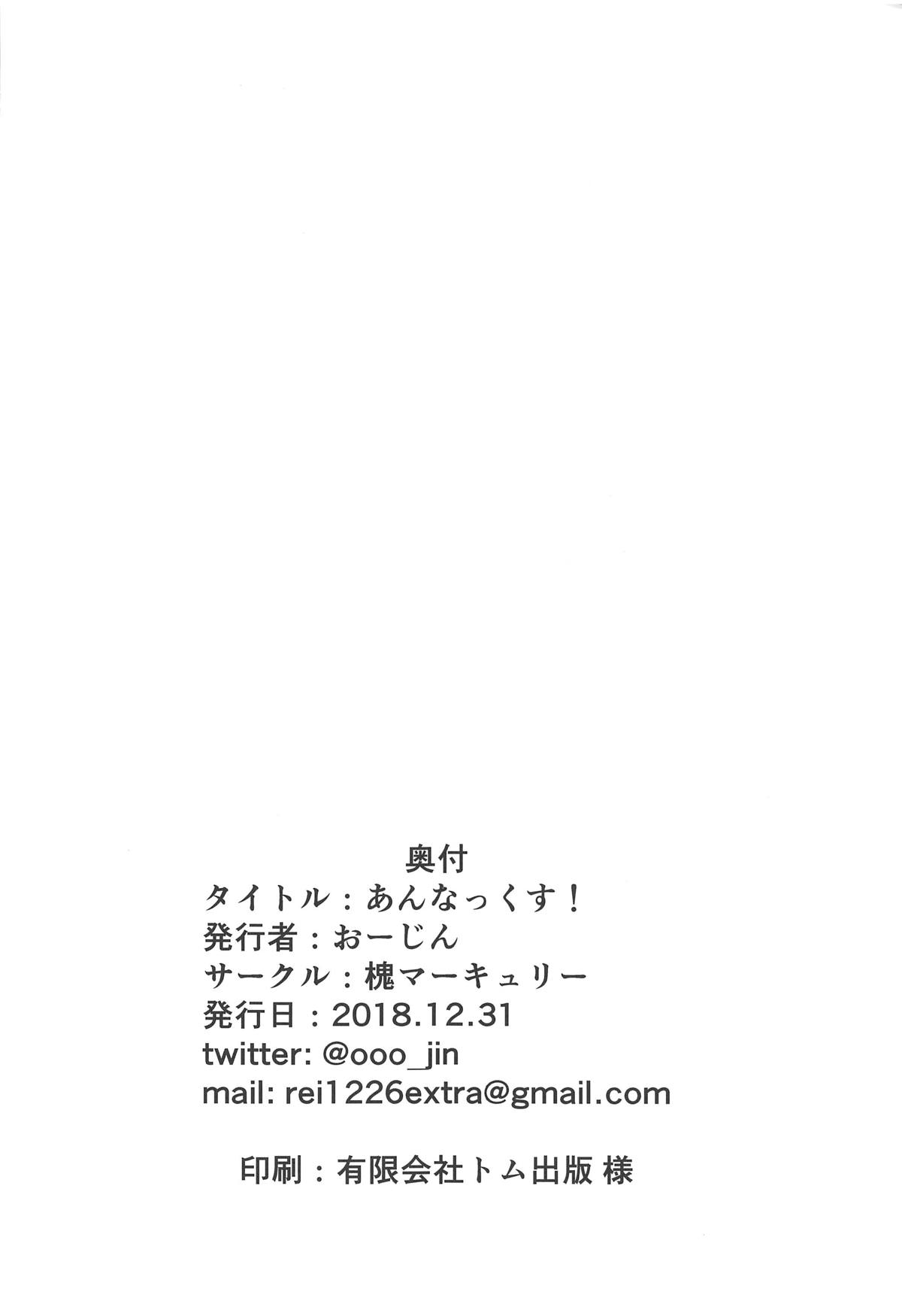 (C95) [槐マーキュリー (おーじん)] あんなっくす! (アイドルマスターミリオンライブ!)