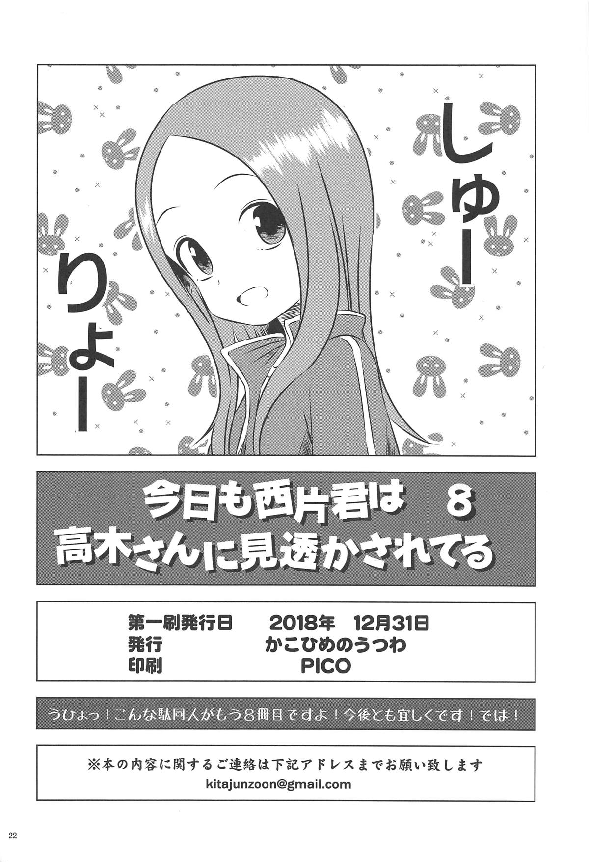 (C95) [かこひめのうつわ (ゆうまずめ)] 今日も西片君は高木さんに見透かされてる8 (からかい上手の高木さん)