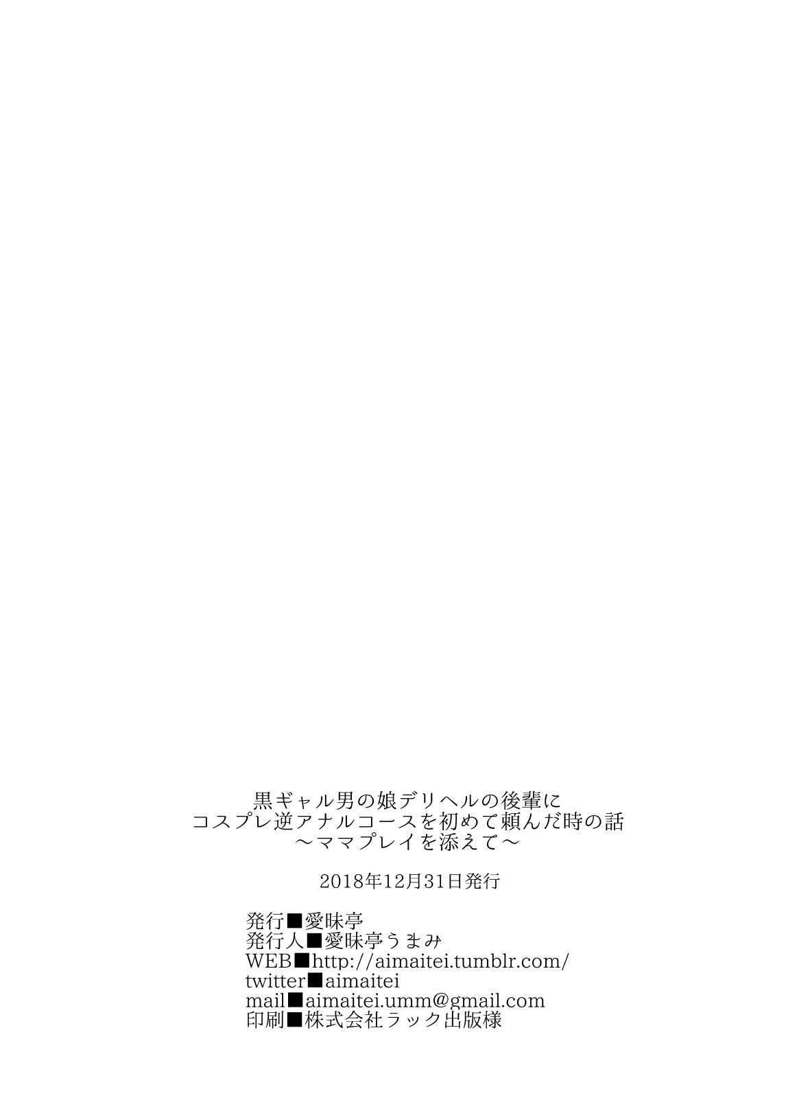 [愛昧亭 (愛昧亭うまみ)] 黒ギャル後輩男の娘デリヘル～逆アナルコース [英訳] [DL版]
