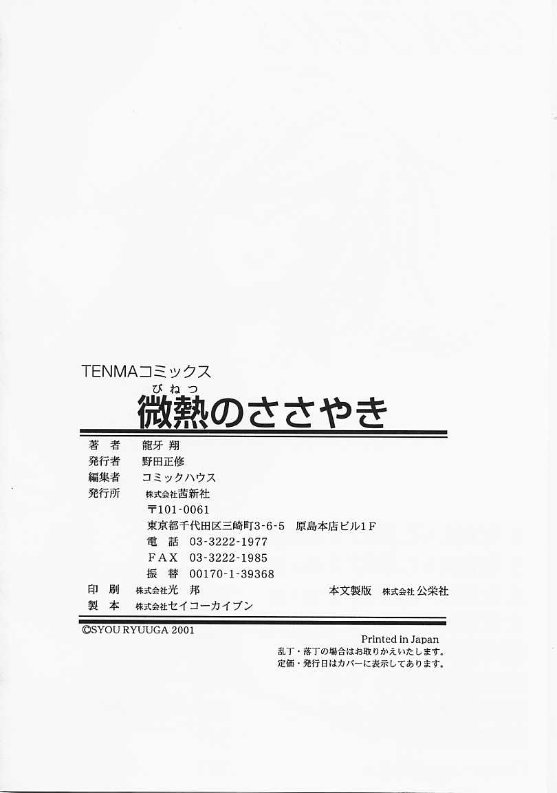 [龍牙翔] 微熱のささやき