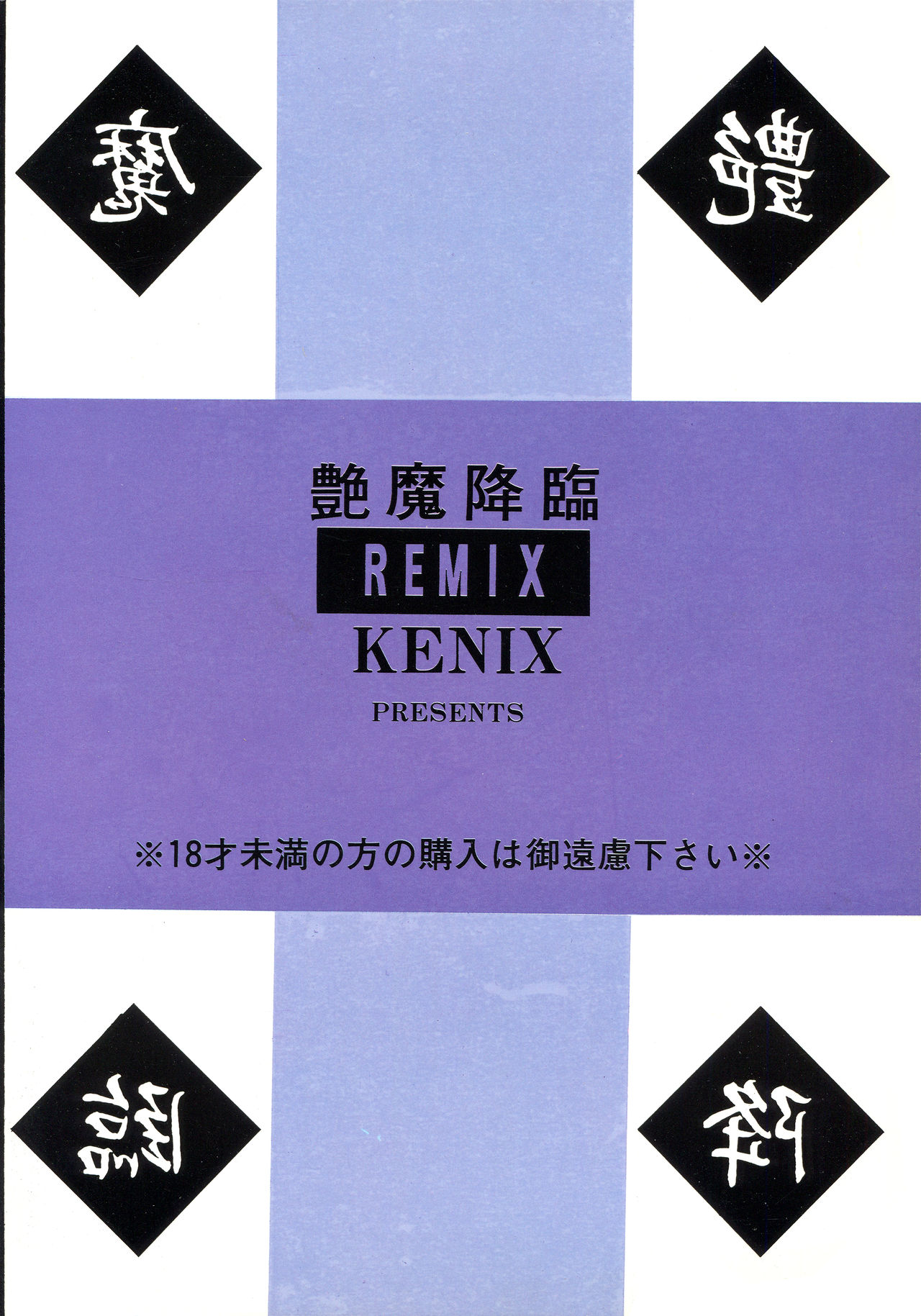 [KENIX (にんにん！、王彪)] 艶魔降臨 REMIX (ヴァンパイア)