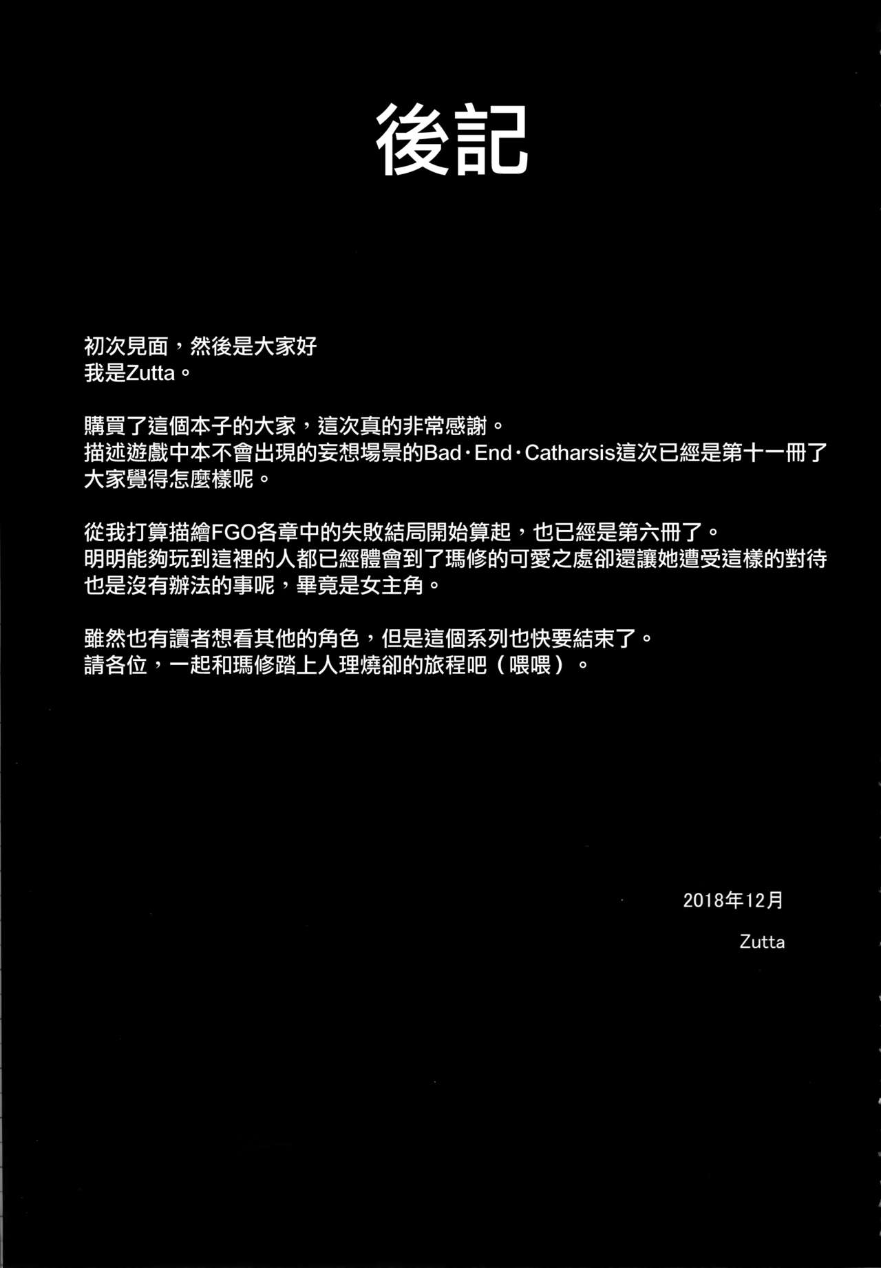 (C95) [けんじゃたいむ (Zutta)] Bad End Catharsis Vol.11 (Fate/Grand Order) [中国翻訳]