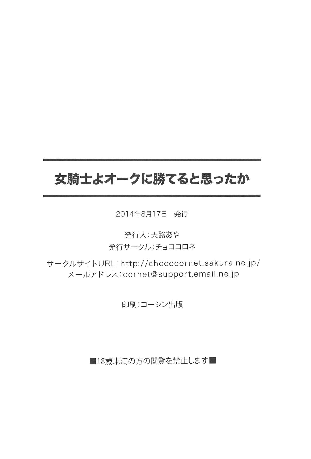 (C86) [チョココロネ (天路あや)] 女騎士よオークに勝てると思ったか [中国翻訳]