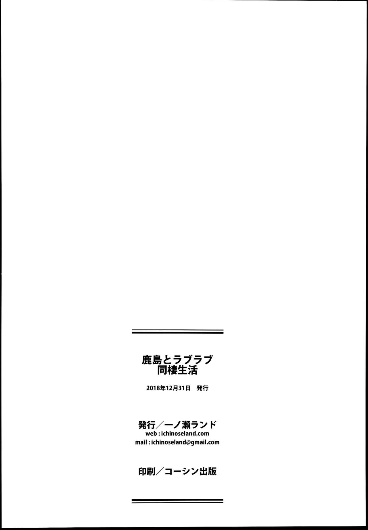 (C95) [一ノ瀬ランド] 鹿島とラブラブ同棲生活 (艦隊これくしょん -艦これ-)