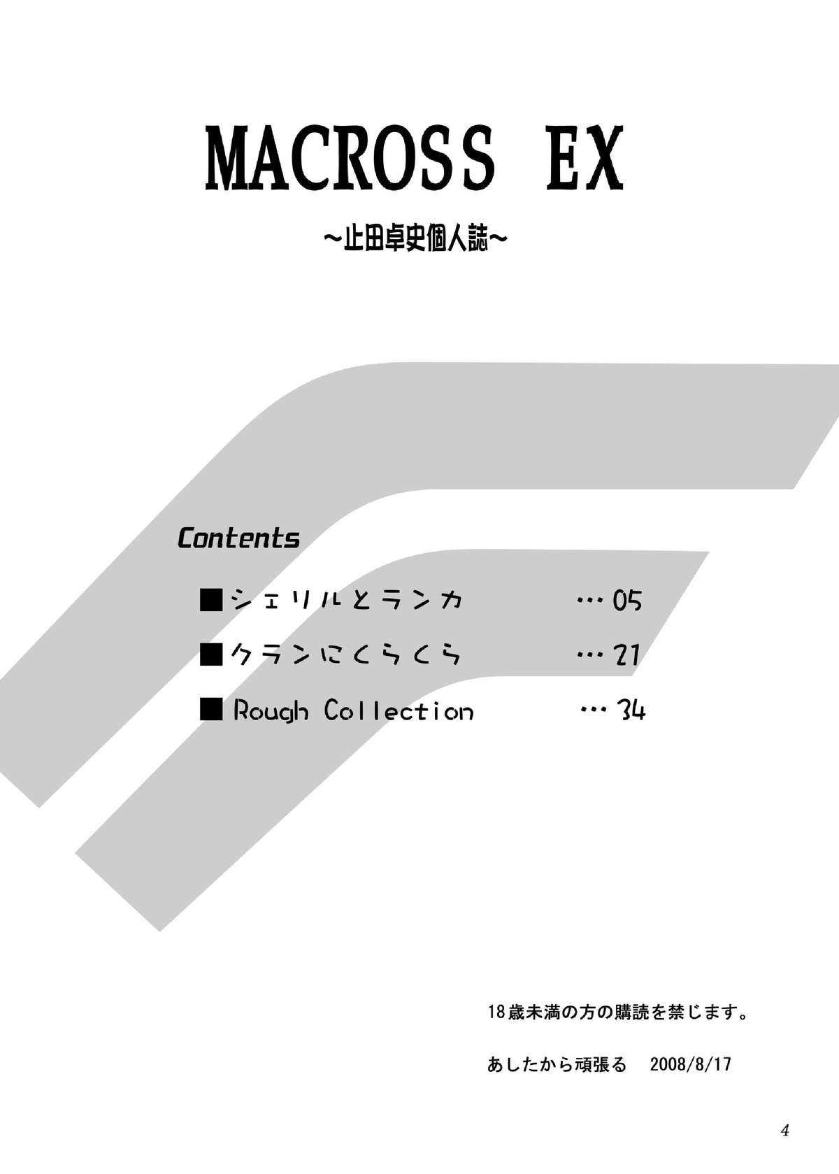 [あしたから頑張る (止田卓史)] MACROSS EX (マクロスFRONTIER) [DL版]