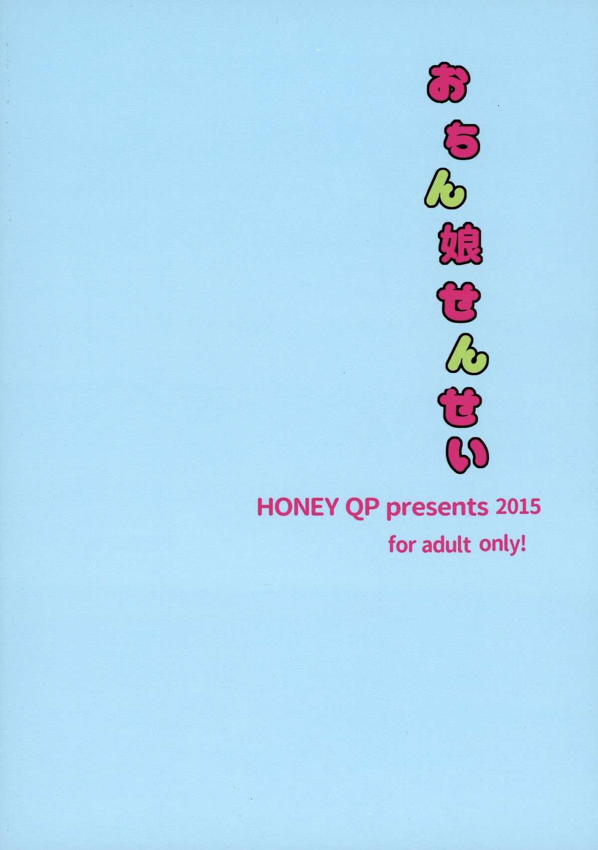 (ふたけっと11.5) [HONEY QP (I命わずか)] おちん娘せんせい