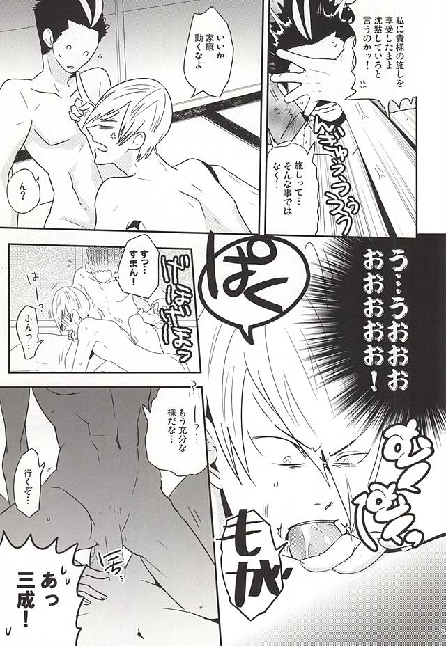 (C88) [A (あき)] 家康のXXなんかに負けないもん (戦国BASARA)