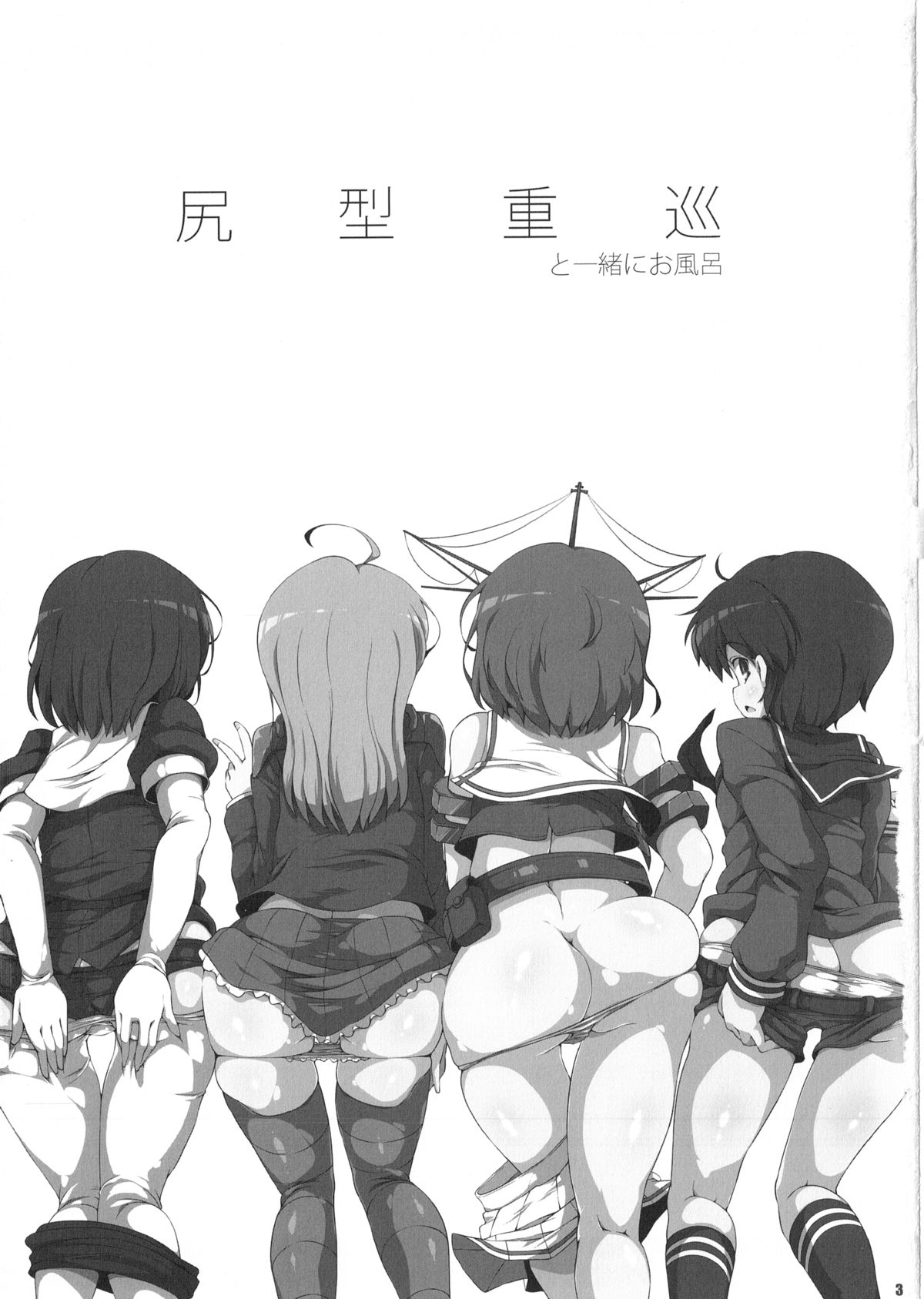 (C87) [ワトサト (杉浦線)] 尻型重巡と一緒にお風呂 (艦隊これくしょん -艦これ-)