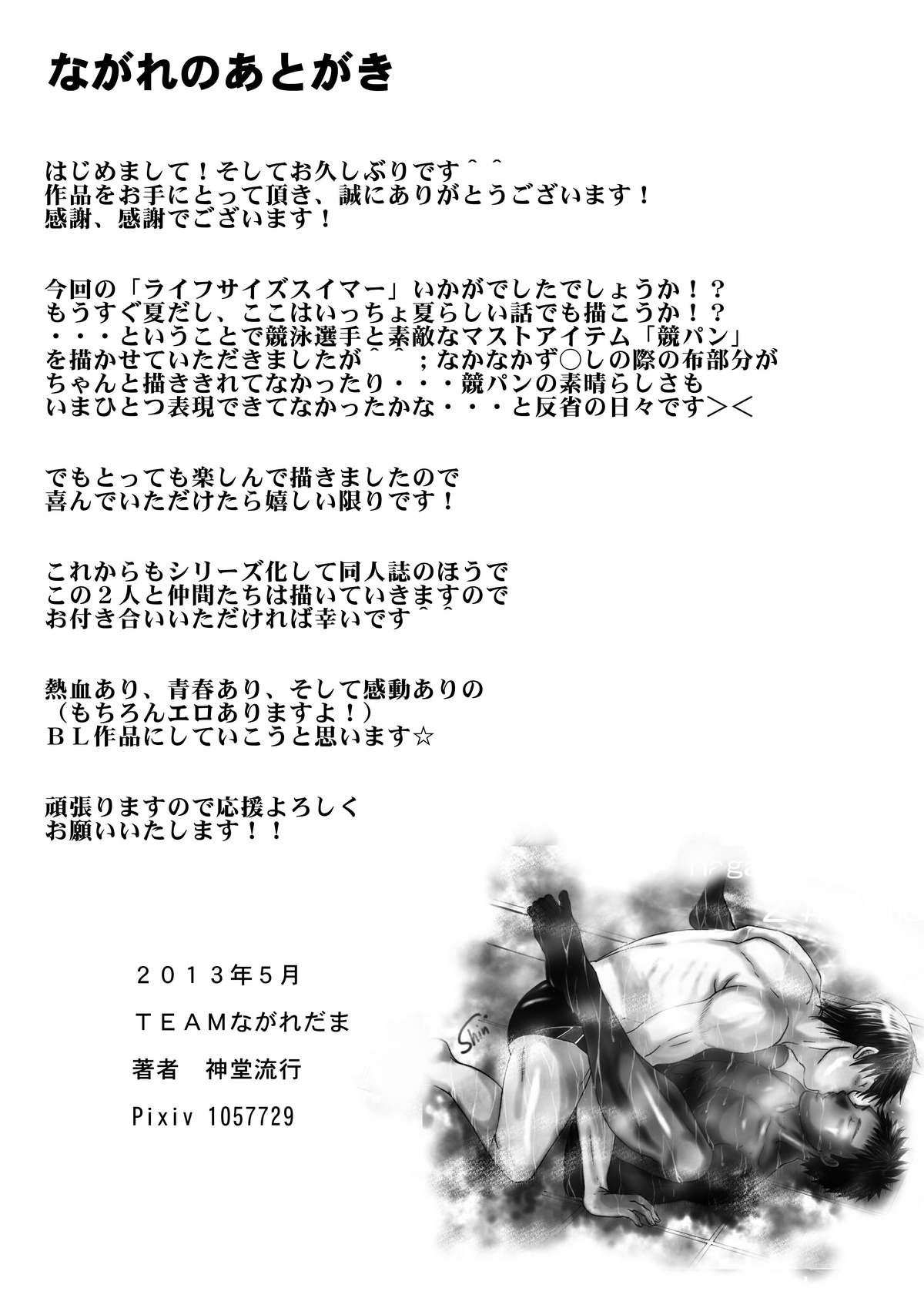 [TEAMながれだま (神堂流行)] LIFE SIZE SWIMMER [DL版]