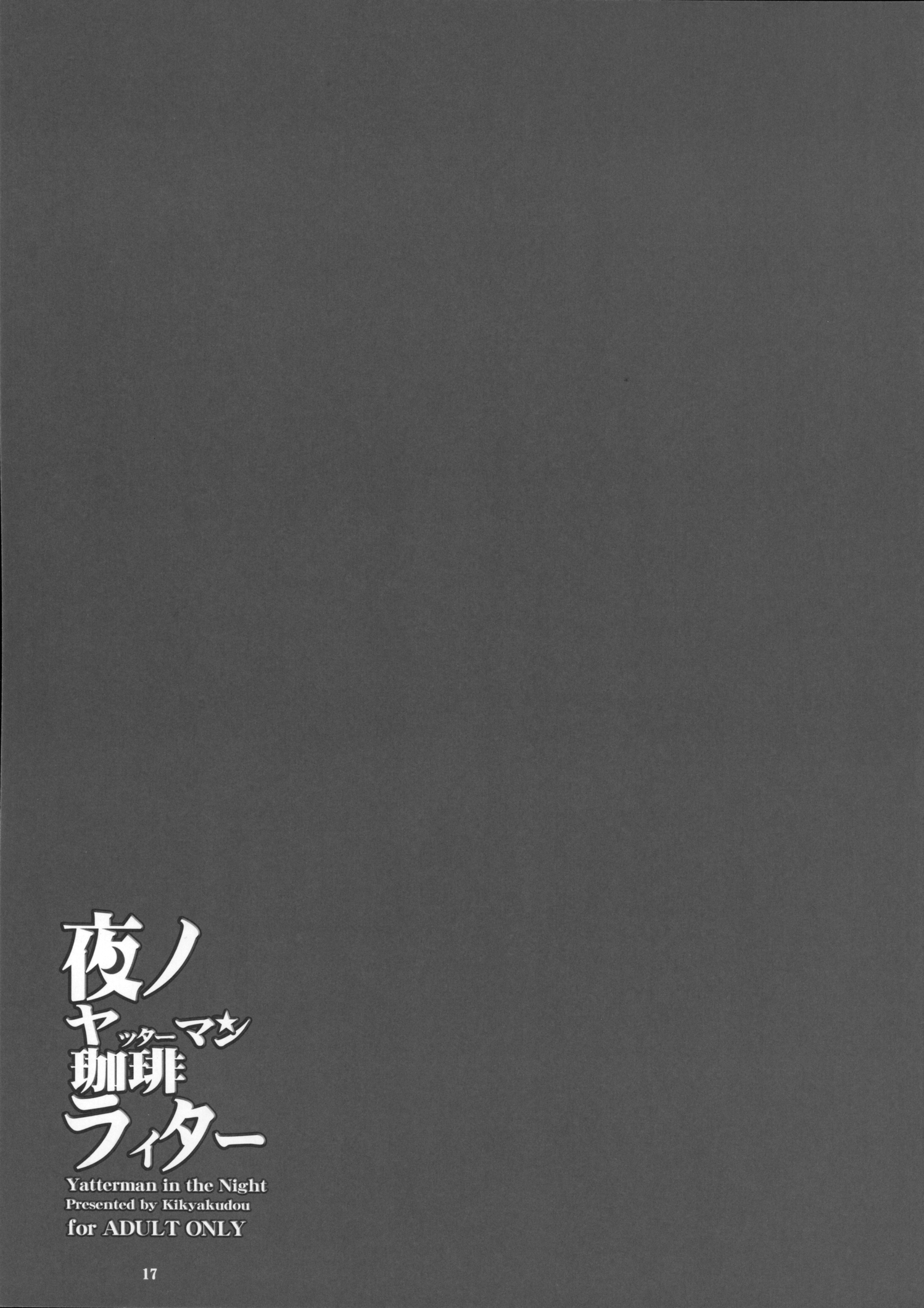 (サンクリ2015 Winter) [鬼脚堂 (カラテカ・バリュー)] 夜ノヤッターマン珈琲ライター (夜ノヤッターマン)
