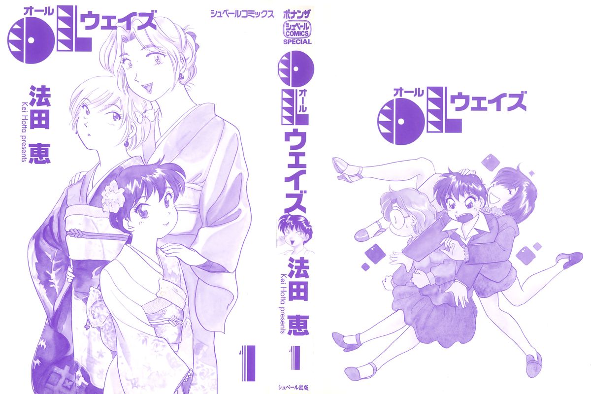 [法田恵] OLウェイズ 1