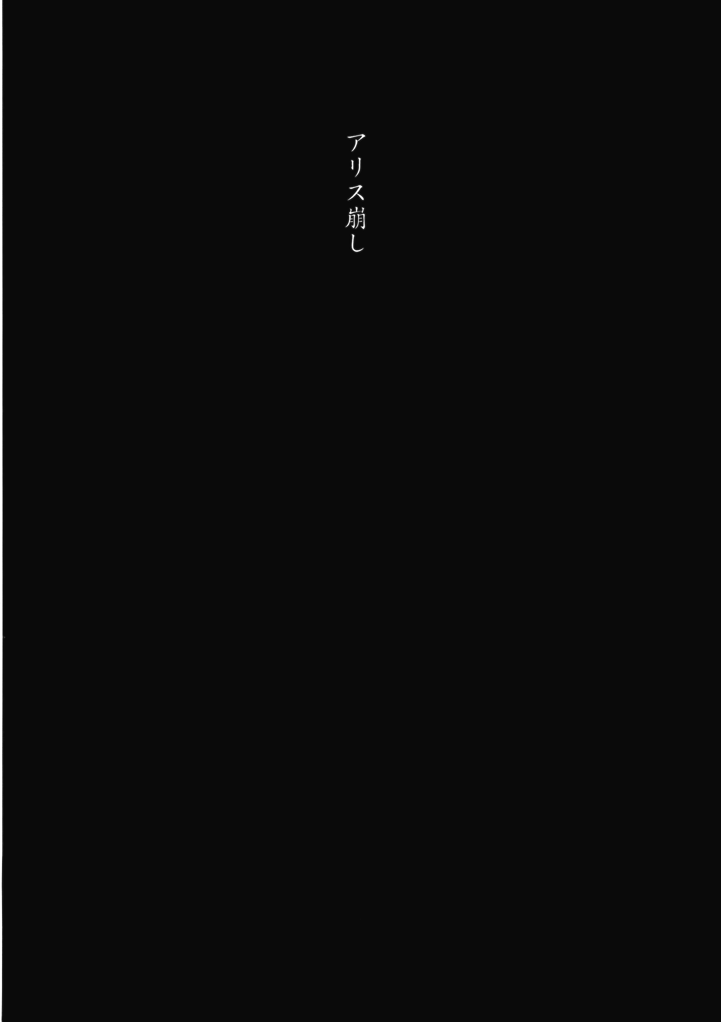 (例大祭11) [トロイ堂 (じゃじゃお)] アリス崩し (東方Project)