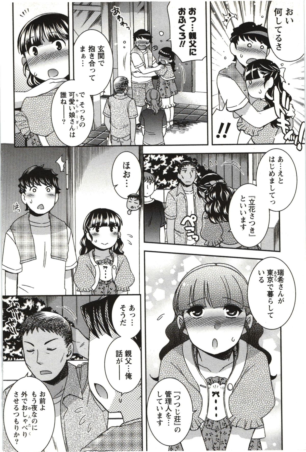 [雛瀬あや] つつじ荘の■■なヒトビト