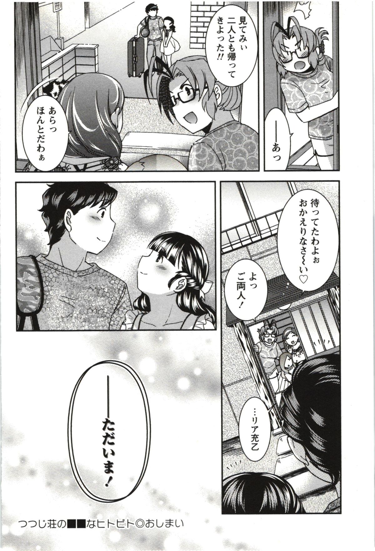 [雛瀬あや] つつじ荘の■■なヒトビト