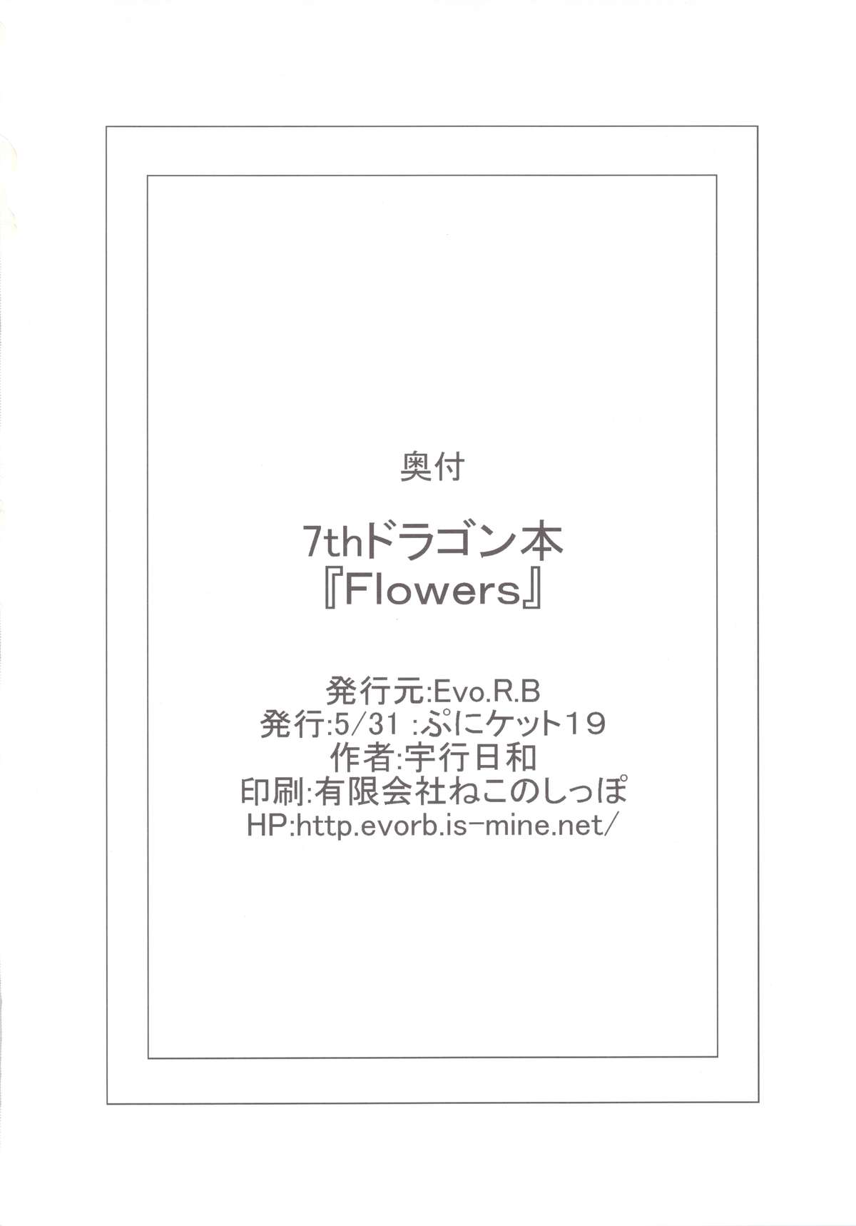 (ぷにケット 19) [Evo.R.B (宇行日和)] flowers (セブンスドラゴン)