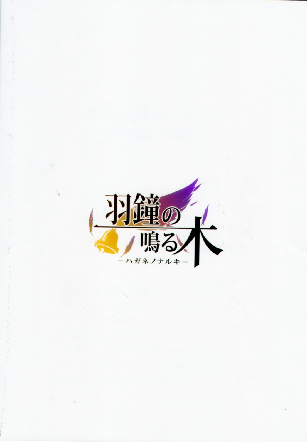 (C84) [羽鐘の鳴る木 (羽鐘そうし)] あなたにご奉仕キャンペーン 略してAGC開催中! (魔法少女リリカルなのは)