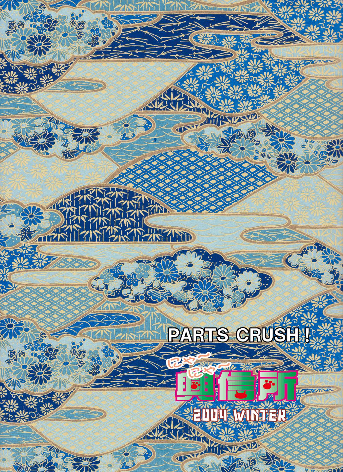 (C68) [にゃ～にゃ～興信所 (よろず)] PARTS CRUSH! (ザ・ランブルフィッシュ)