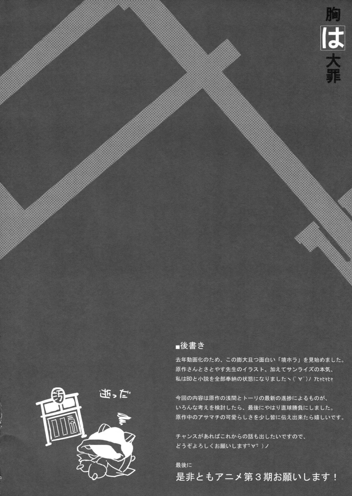 (C83) [Friendly Sky (SDwing)] 胸は大罪 (境界線上のホライゾン)
