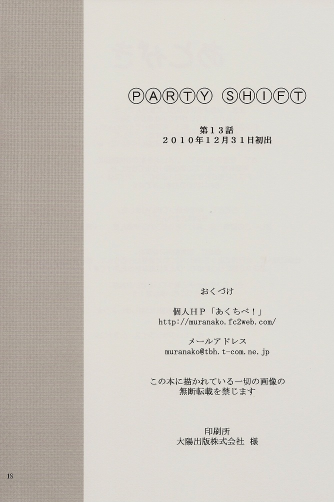 (C79) [あくてぃぶサンライズ (ムラナコ)] PARTY SHIFT XIII